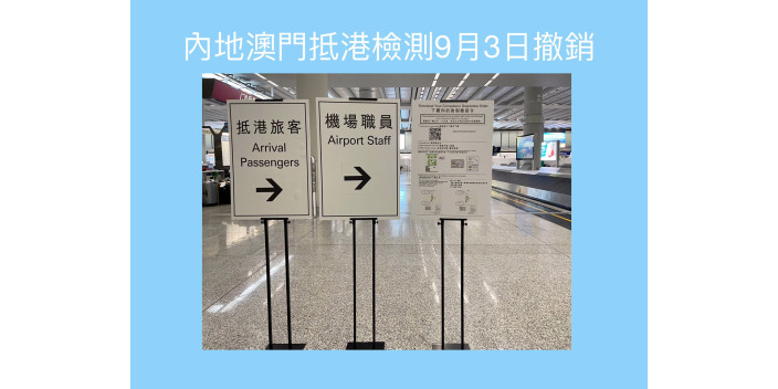 內地澳門抵港檢測待行9月3日起撤銷