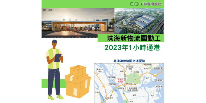珠海新物流園動工　1小時通港