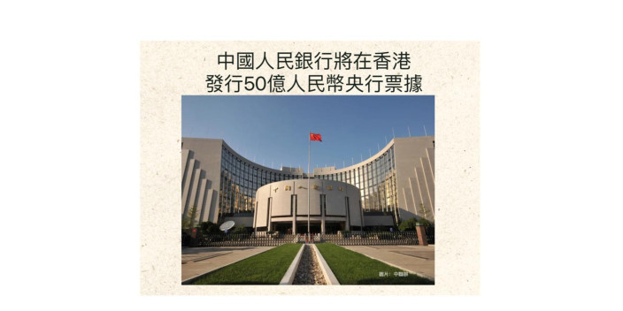 中國人民銀行將在香港發行50億元人民幣央行票據