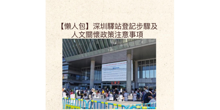 【懶人包】深圳健康驛站登記步驟及人文關懷政策注意事項