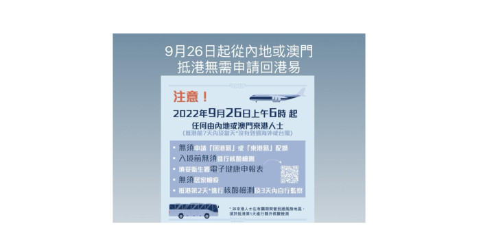 9月26日起內地或澳門抵港免申請回港易