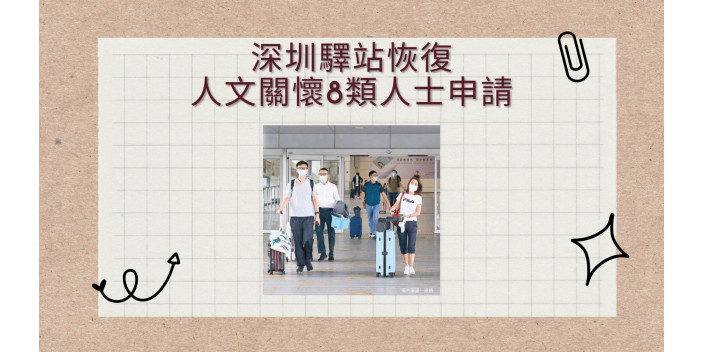【最新消息】深圳驛站恢復人文關懷8類人士申請