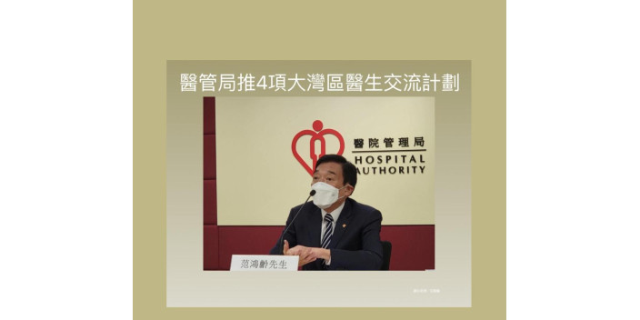 醫管局推4項大灣區醫生交流計劃