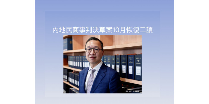 內地民商事判決草案10月恢復二讀