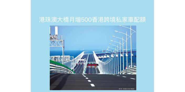 港珠澳大橋月增500香港跨境私家車配額