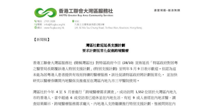 新聞稿：灣區社歡迎延長支援計劃   要求計劃恆常化促進跨境醫療
