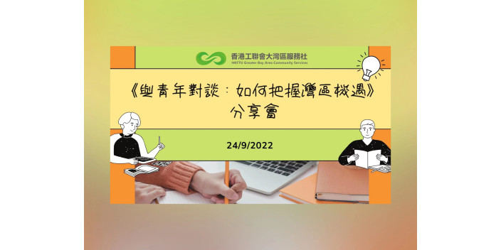 【灣區社與青年對談】冀政府制訂灣區青年發展政策