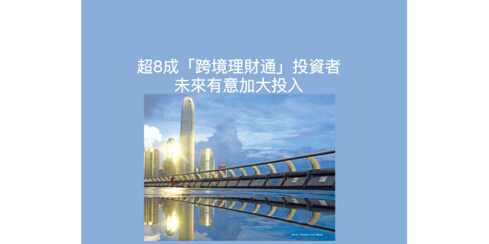 【跨境理財通】超過8成投資者有意加大投資