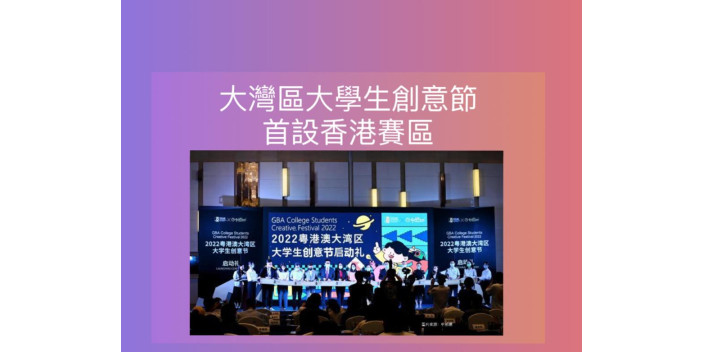 大灣區大學生創意節首設香港賽區