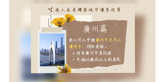 【懶人包】港人長者在廣州生活的優惠政策