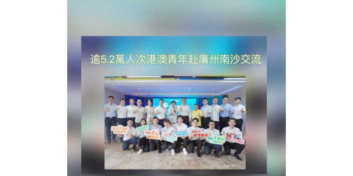 逾5.2萬港澳青年赴廣州南沙交流