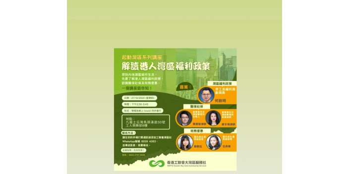 【講座報名】《解讀港人灣區福利政策》