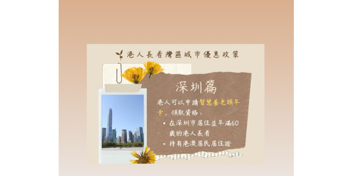 【懶人包】港人長者在深圳生活的優惠政策