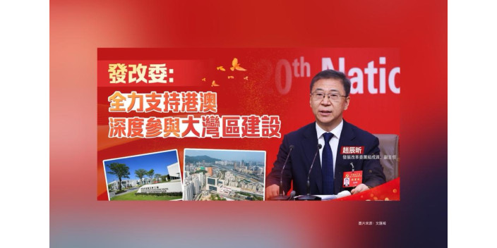發改委：全力支持港澳深度參與大灣區建設