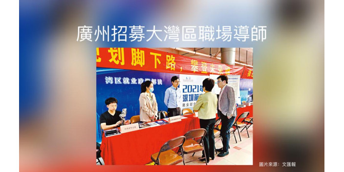 廣州招募大灣區職場導師