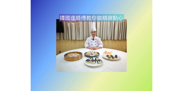 精緻中式點心，你會做嗎？【中式麵點師】譚國逢師傅示範！