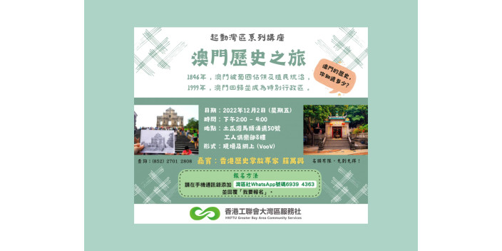 【起動灣區系列講座報名！】澳門歷史之旅