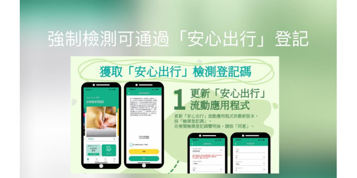 強制檢測可通過「安心出行」作登記