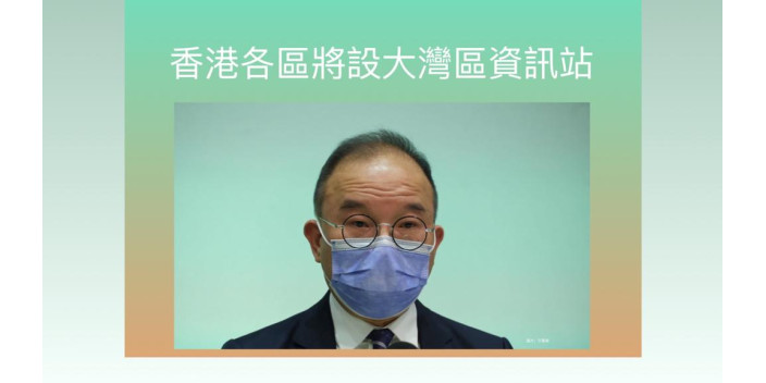 香港各區將設大灣區資訊站