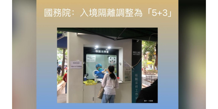 國務院：入境隔離調整為『5+3』