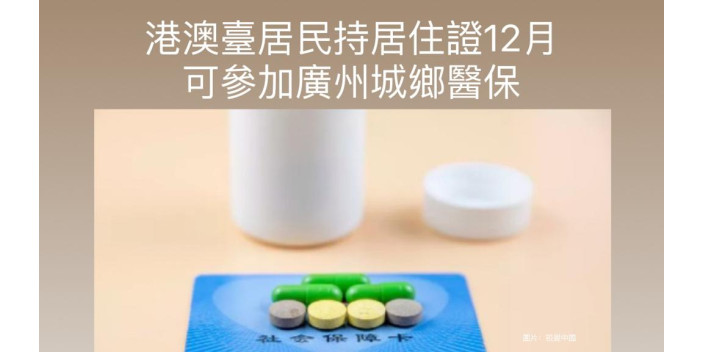 港人持居住證12月可參加廣州城鄉醫保