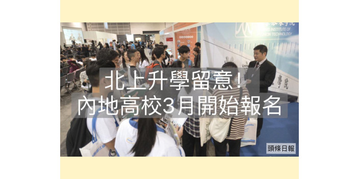 北上升學留意！內地高校3月開始報名