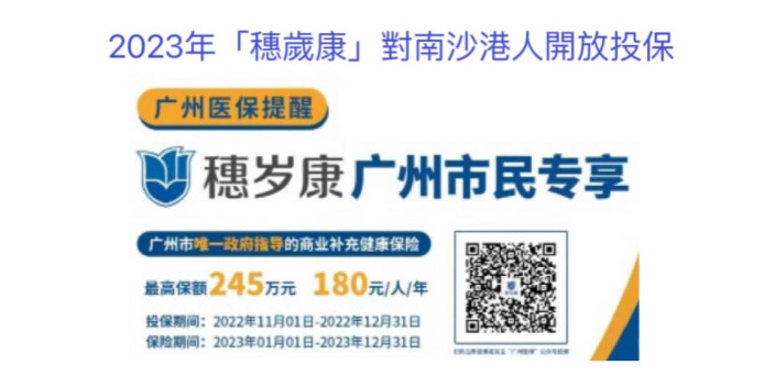 2023年「穗歲康」對南沙港人開放投保
