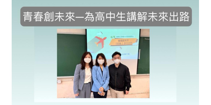 青春創未來——為高中生講解未來出路