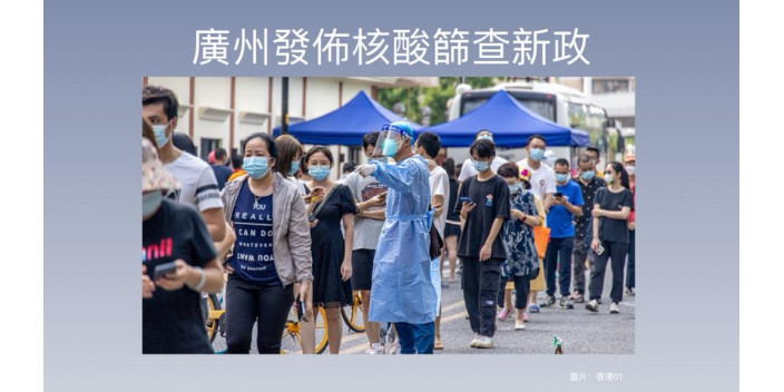 ​​廣州發佈核酸篩查新政