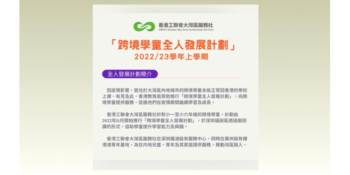 【招生】教育局資助「跨境學童全⼈發展計劃」招生啦！