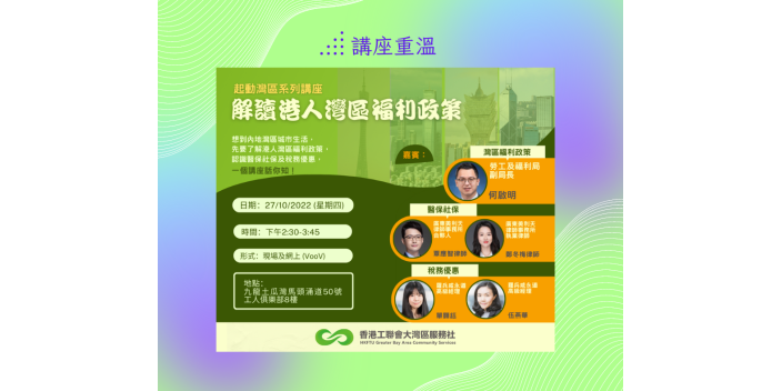 【講座重溫】《解讀港人灣區優惠政策》