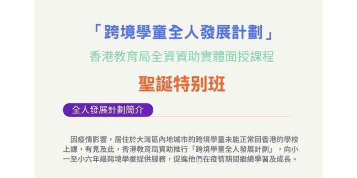 【招生】教育局資助「跨境學童全⼈發展計劃」實體面授課程聖誕特別班招生啦！