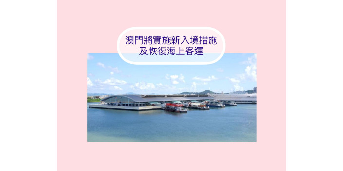 澳門將實施新入境措施及恢復海上客運