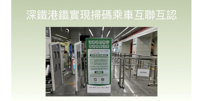 深鐵港鐵實現掃碼乘車互聯互認