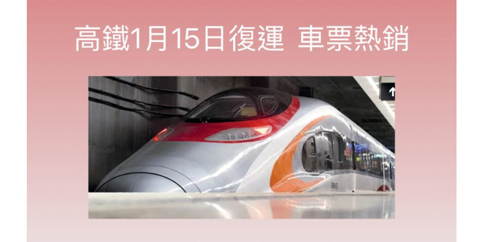 高鐵1月15日恢復營運 車票熱銷