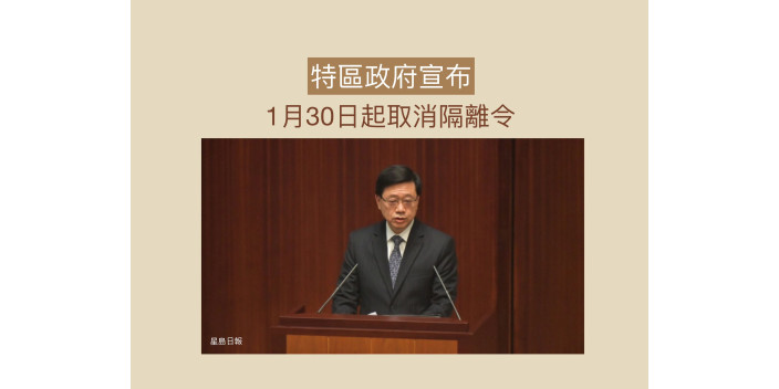 李家超：1月30日起取消隔離令