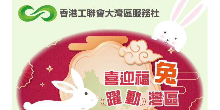 【迎接兔年】灣區社初九啟市
