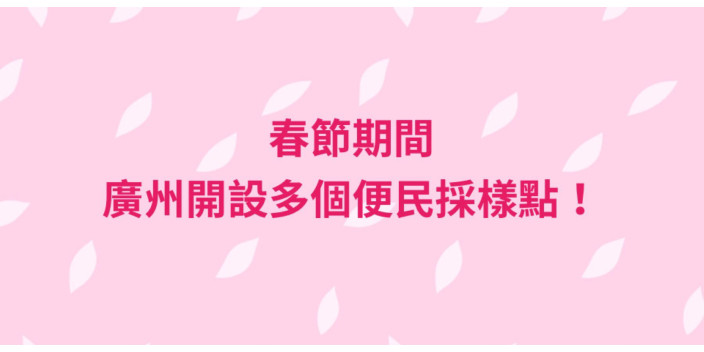 【收藏】春節期間去哪做核酸？廣州開設215個便民採樣點！