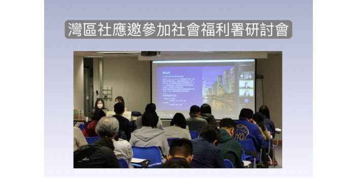 灣區社應邀參加社會福利署研討會