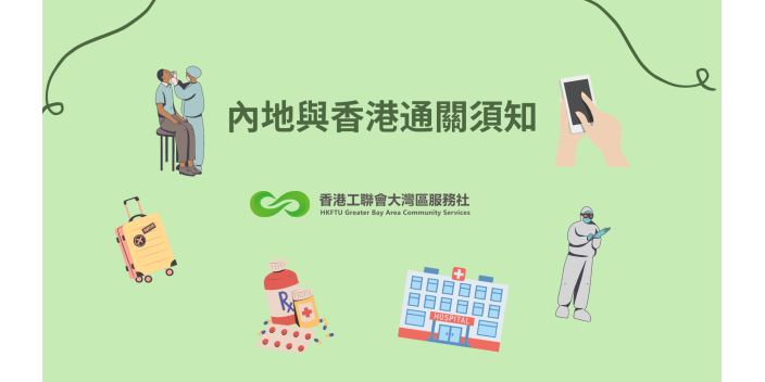 【懶人包】內地與香港通關須知