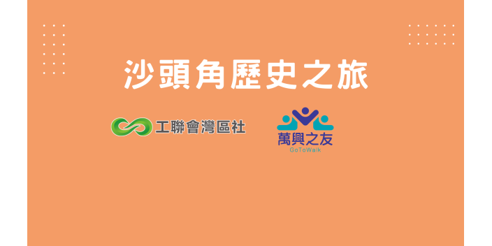 【灣區文化遊】遊沙頭角了解抗戰歷史