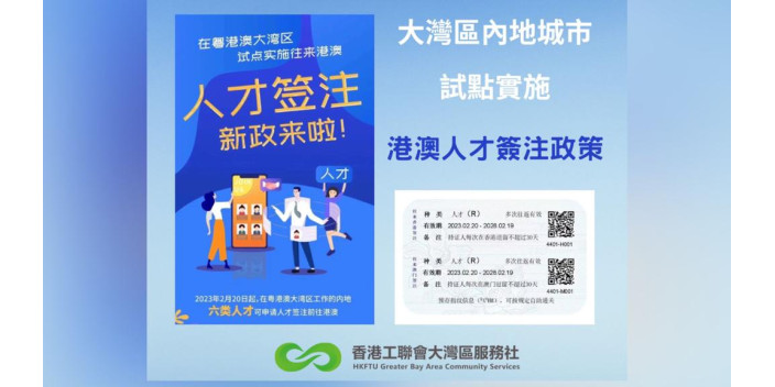 大灣區內地城市試點實施港澳人才簽注政策