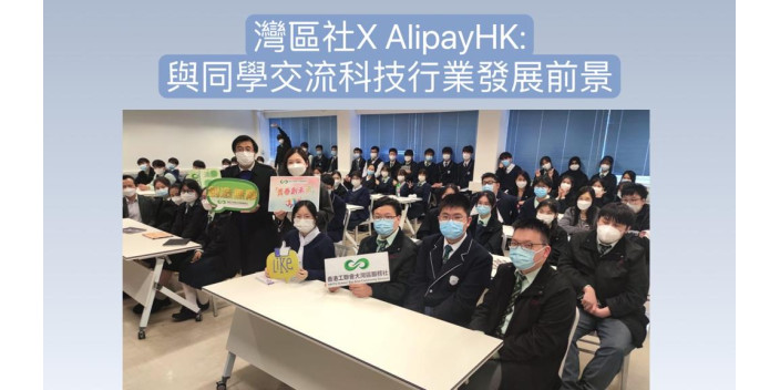 灣區社x AlipayHK：與同學交流科技行業發展前景