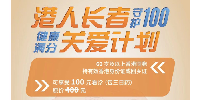 【港人長者關愛活動】灣區社為內地港人爭取醫療優惠
