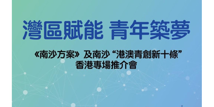 歡迎港青報名參加「灣區賦能 青年築夢」香港專場推介會！