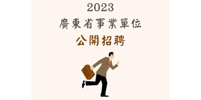 【灣區機遇】廣東集中招聘1.3萬名大學畢業生