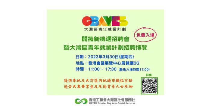 【機會嚟喇！】特區政府月底將辦大型大灣區青年招聘會