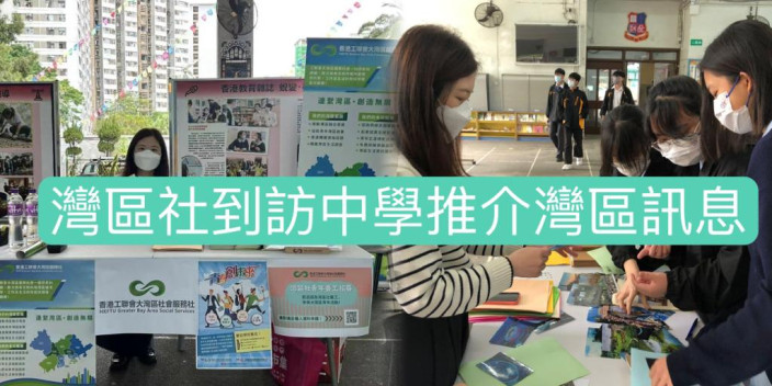 灣區社到訪中學推介灣區訊息