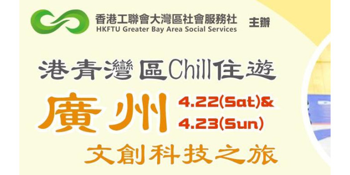 報名啦！Chill好玩港青灣區體驗遊