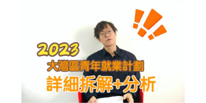 【大灣區青年就業計劃知多D_EP5】2023年大灣區青年就業計劃的變化和參與條件